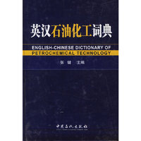 英汉石油化工词典