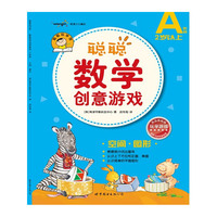 聪聪数学创意游戏 A阶段 空间·图形
