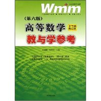高等数学(第六版)教与学参考(上下册合订本)(王迈迈系列丛书)