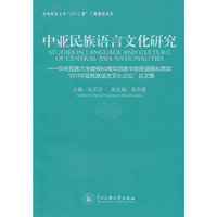中亚民族语言文化研究