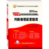 华图版2013辽宁公务员考试专用教材：判断推理配套题库