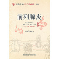 前列腺炎（针灸穴位治疗常见病一本通）