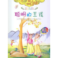 彩绘伴随小学生成长的故事大王[注音]:聪明的王戎