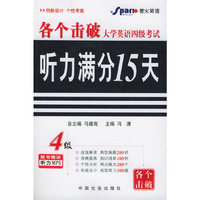 大学英语四级考试听力满分15天