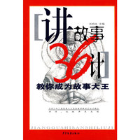 讲故事36计-教你成为故事大王