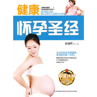 健康怀孕圣经