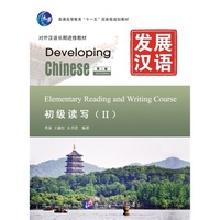 发展汉语 初级读写 Ⅱ(第二版)