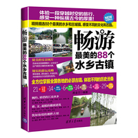 畅游最美的88个水乡古镇