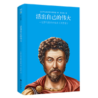 活出自己的伟大-一位罗马皇帝的生命《深思录》