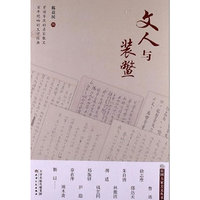文人与装鳖