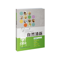 自然清新-与300位室内设计师对话