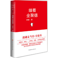细看全聚德
