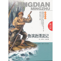 鲁滨逊漂流记-青少版