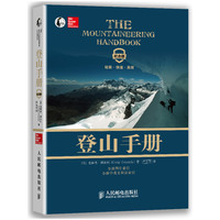 登山手册-纪念版
