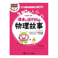 课本上读不到的物理故事-物理故事精彩集锦-适读于10-15岁