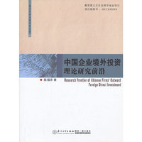 中国企业境外投资理论研究前沿