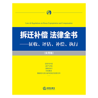 拆迁补偿 法律全书:征收、评估、补偿、执行(实用版)