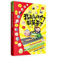 我和小伙伴们都笑歪了