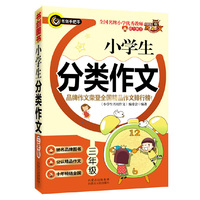三年级-小学生分类作文
