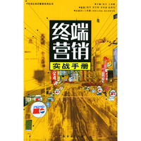 终端营销实战手册