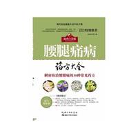 现代家庭健康生活中医手册---腰腿疼病 药方大全