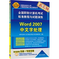 全国职称计算机考试标准教程与试题演练——Word 2007中文字处理(配光盘)(全国专业技术人员计算机应用能