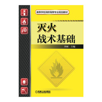 灭火战术基础