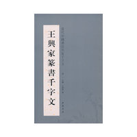 王舆家篆书千字文-当代中国书法名家千字文