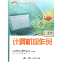 计算机操作员-五级-第3版