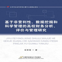 基于非营利性.数据挖掘和科学管理的高校财务分析.评价与管理研究
