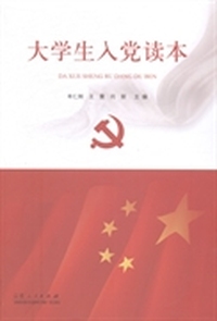 大学生入党读本