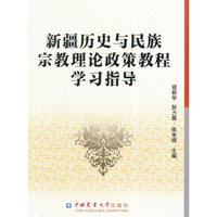 新疆历史与民族宗教理论政策教程学习指导