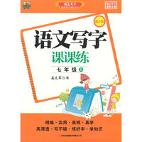语文写字课课练（七年级上）RJ版