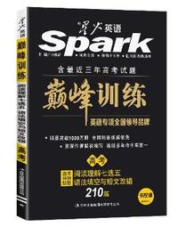 （2015）星火英语 巅峰训练 阅读理解七选五 语法填空与短文改错（高考）书配课 （全国销量遥遥领先的英语专项图书+国内一线顶级名师主讲网课）