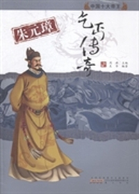 中国十大帝王·朱元璋：乞丐传奇