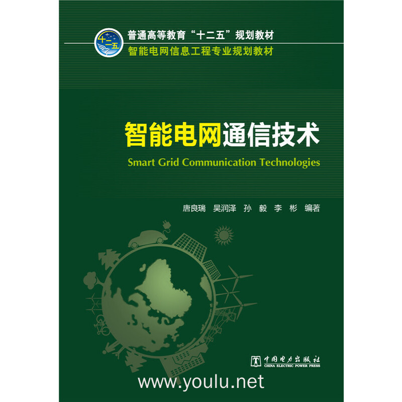 智能电网通信技术