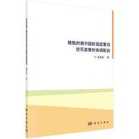 转轨时期中国财政政策与货币政策的协调配合