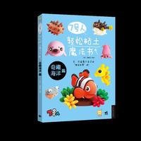 7号人轻松粘土魔法书——奇趣海洋篇
