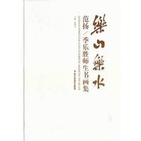 乐山乐水：范扬 季乐胜师生书画集
