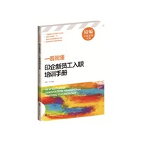 一看就懂-印企新员工入职培训手册