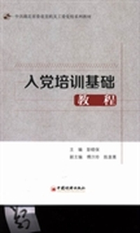 入党培训基础教程