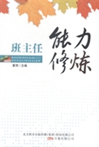 班主任能力修炼
