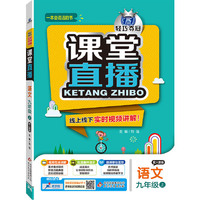 (2015秋)课堂直播:九年级语文(上)·人教版