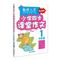 小学同步课堂作文.一年级.上（语文报） （15年同步教材配套课堂训练，人教版，语文报重点图书）&nbsp