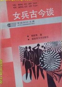 女兵古今谈