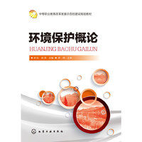 环境保护概论(梁虹)