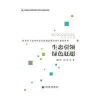 生态引领绿色赶超-新常态下加快转型与跨越发展的贵州案例研究
