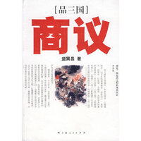 品三国：商议