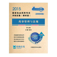 2015国家执业药师考试冲刺试卷（解析版）药事管理与法规 （第七版）