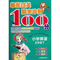 单元过关期末冲刺100分：小学英语（五年级下）